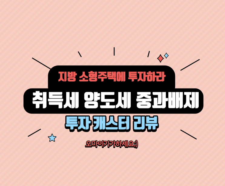  지방 소형 아파트에 투자하라 취득세 양도세 중과배제 투자캐스터 리뷰
