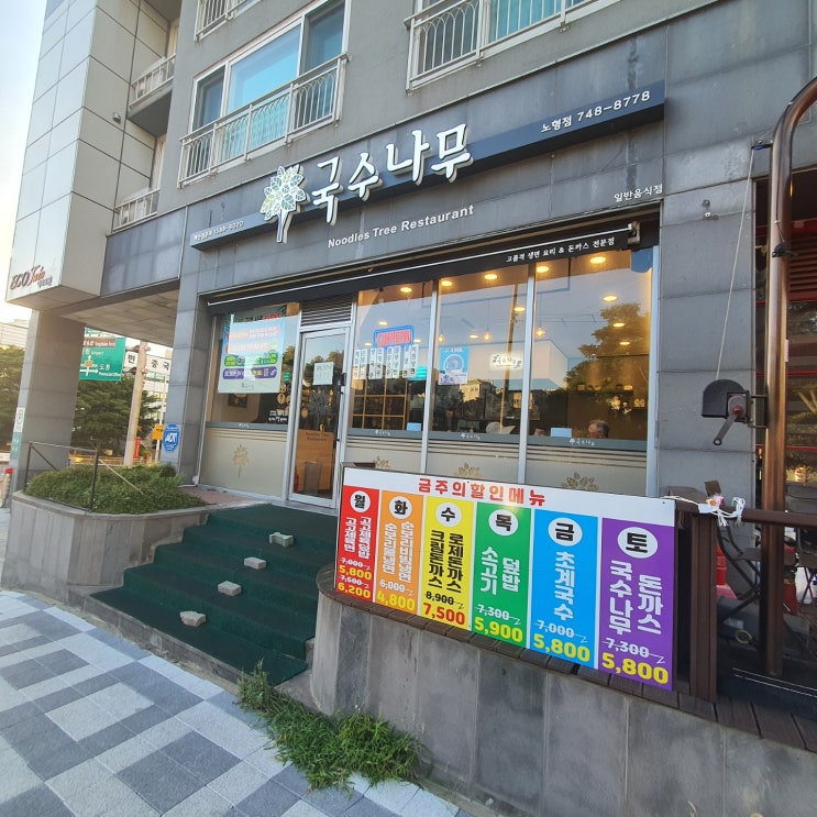  생면국수가 맛있는[국수나무 노형점]
