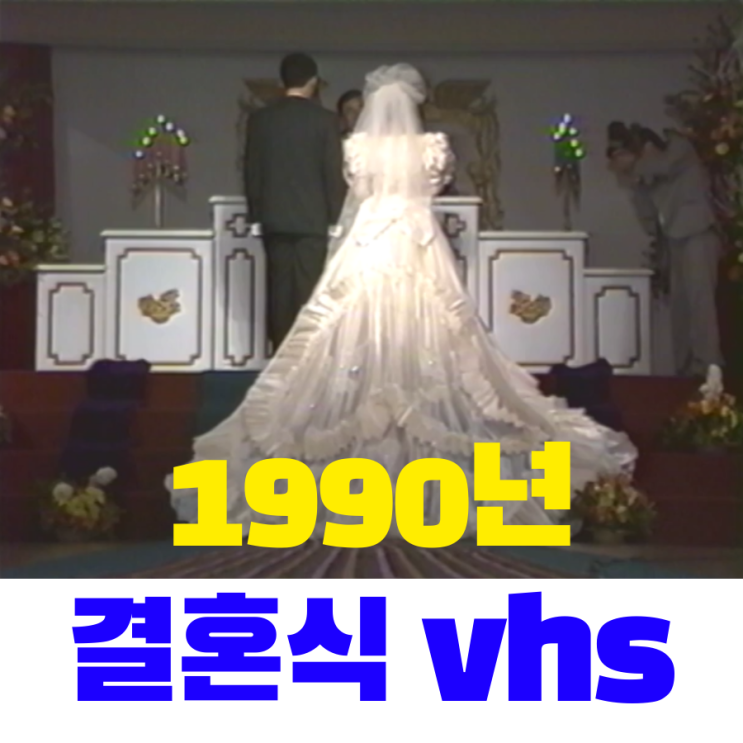1990년 결혼식 비디오테이프변환 vhs