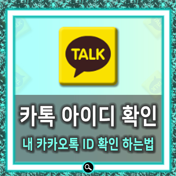  간단했던 카톡 아이디 확인