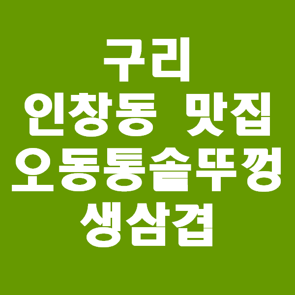  인창동맛집 추천 오동동 솥뚜껑 생삼겹살 고기집