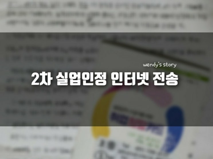  실업급여 2차 실업인정(워크넷_직업적성검사)