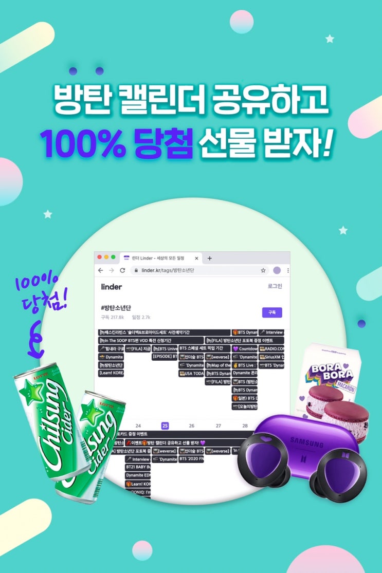  방탄소년단 캘린더 공유하고 GS25 칠성사이다 1개 ~ 8.28