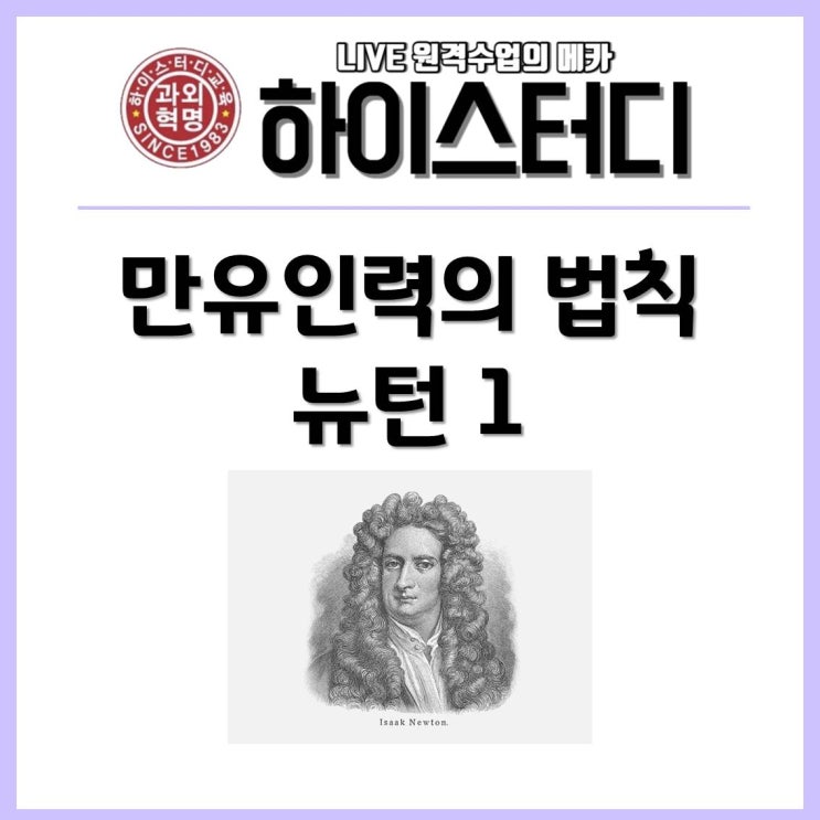  하이스터디 드림스온 - 만유인력의 법칙 뉴턴1 중학교수학화상과외