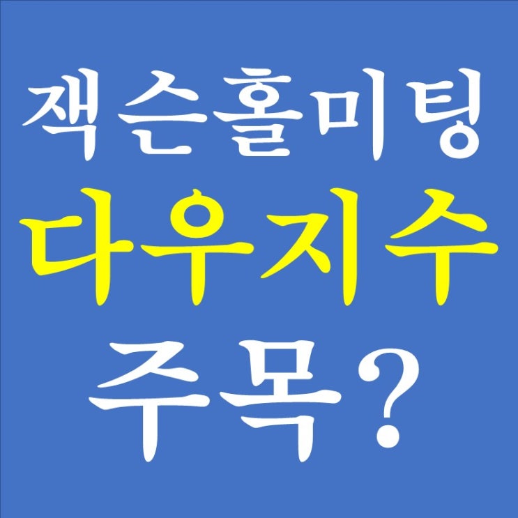  149. 잭슨홀 미팅 포인트 정리 - 다우지수에 주목해야 하는 이유