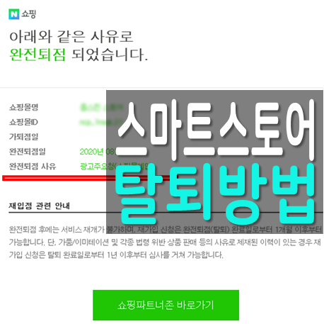  네이버 판매자센터 스마트스토어 탈퇴 방법 및 절차