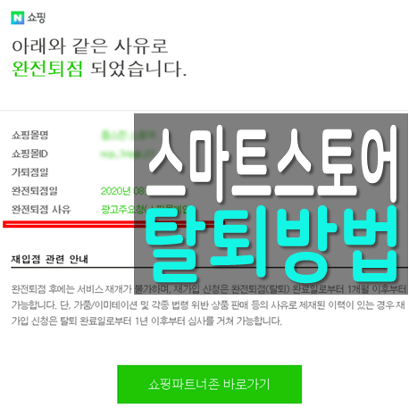 네이버 판매자센터 스마트스토어 탈퇴 방법 및 절차