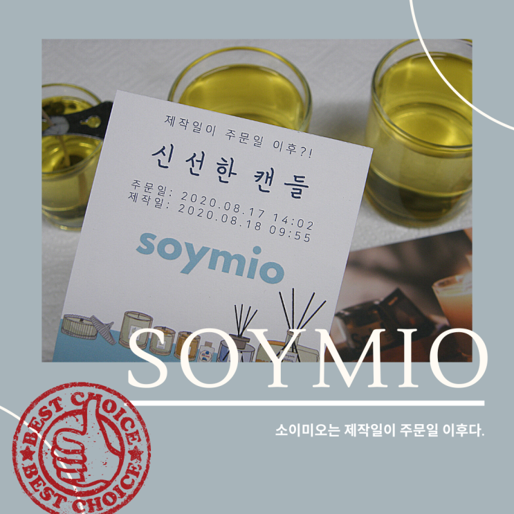  소이캔들 신선한 캔들 소이미오