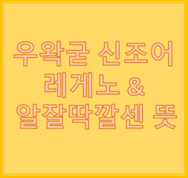 레게노 뜻, 알잘딱깔센 뜻 황당 인싸용어 이제 모르는 사람 없을듯 레게노 뜻, 알잘딱깔센 뜻 황당 인싸용어 이제 모르는 사람 없을듯