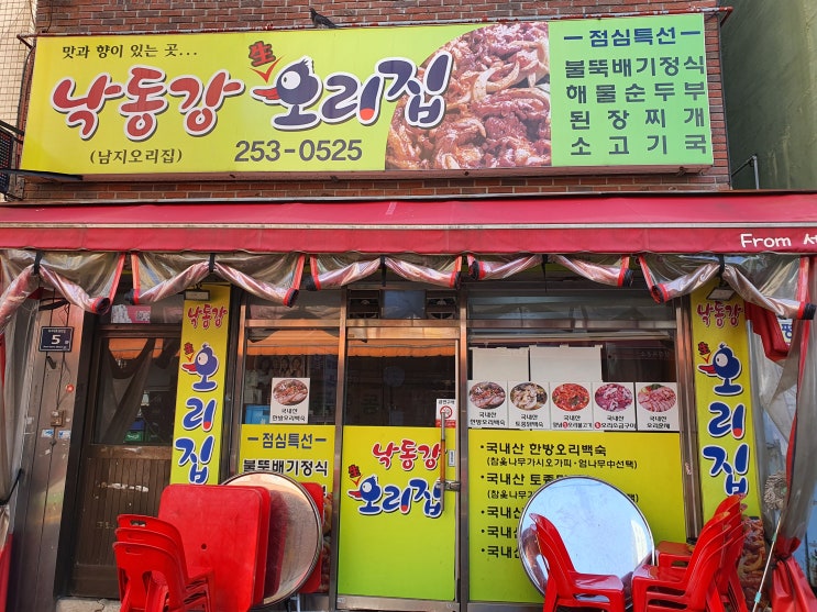  [부산 부평동 맛집] 부평시장 근처 가족 외식에 딱 좋은 오리고기 맛집 추천 _ 낙동강 생오리집