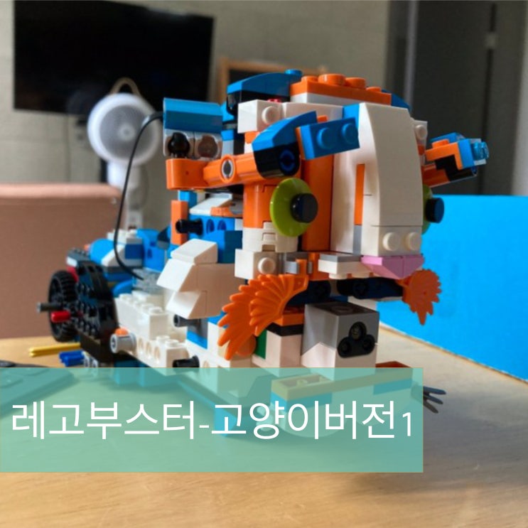  레고로 놀기_고양이버전(feat. 레고부스터 유아코딩)