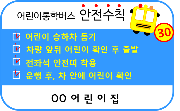 어린이통학차량 안전수칙 스티커 어린이통학차량 안전수칙 스티커