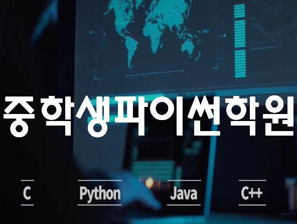  중학생파이썬학원 자격증,포트폴리오 완성!