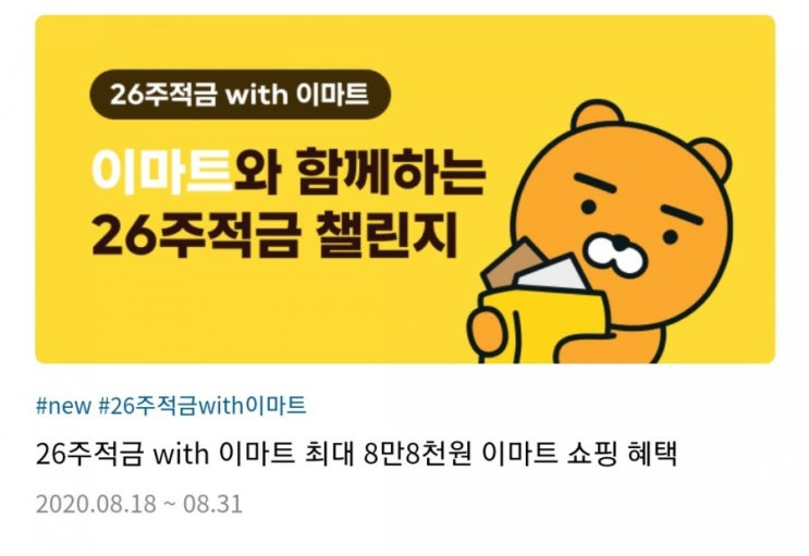  카카오뱅크X이마트 26주적금 이벤트/나의 카뱅 26주적금 활용방법