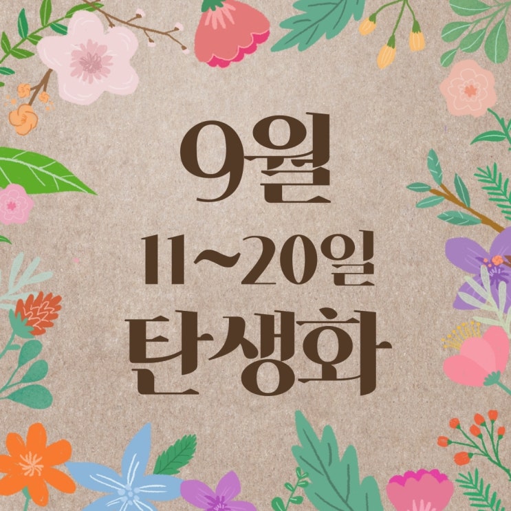  [9월 탄생화 11~20일] 꽃말과 저작권 프리 사진 : 11일, 12일, 13일, 14일, 15일, 16일, 17일, 18일, 19일, 20일