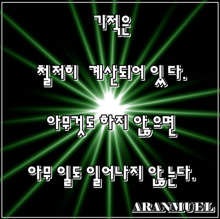 기적은 철저히 계산되어 있다. -노력명언-
