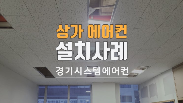  수지 상현동 상가 및 사무실 냉난방에어컨 설치