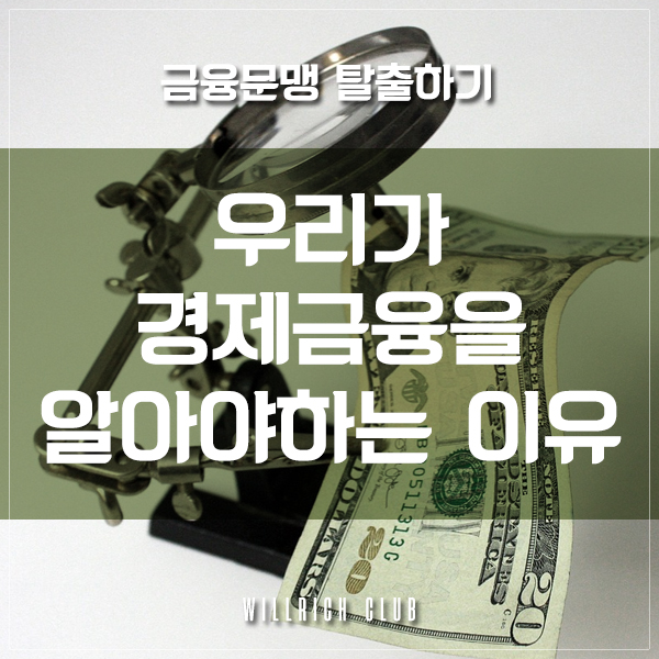 금융문맹 탈출 - 우리가 경제금융을 알아야 하는 이유 (Feat. 김승호 '돈의 속성' 경제금융용어 700선)