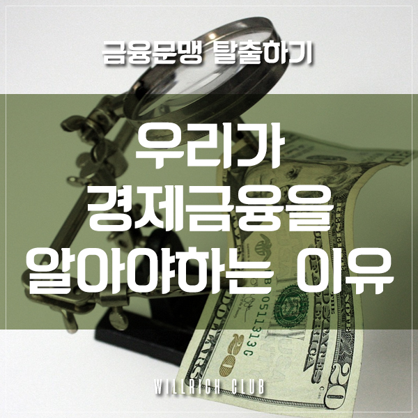  금융문맹 탈출 - 우리가 경제금융을 알아야 하는 이유 (Feat. 김승호 '돈의 속성' 경제금융용어 700선)