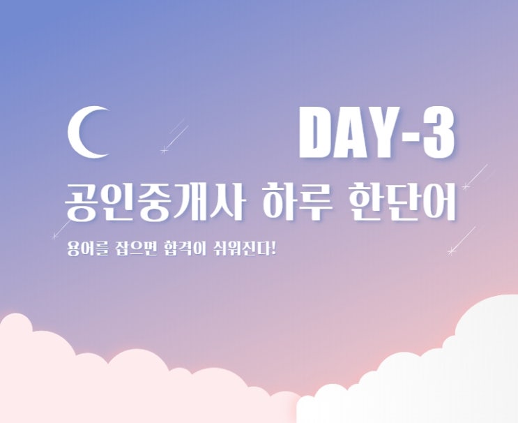  공인중개사 하루 한단어 DAY-3 [광명사거리역 광명역 삼산체육관역 부평구청역 공인중개사 학원]