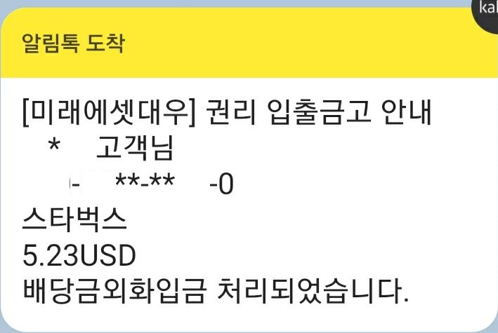  스타벅스 배당금 입금(2020년 8월)