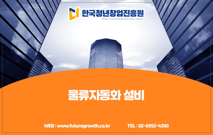  제조업 종사자라면 알아야 할 물류자동화 설비 마련!