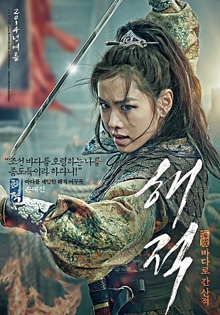  넷플릭스로 사극영화 정주행하기 part3 . "해적:바다로 간 산적"