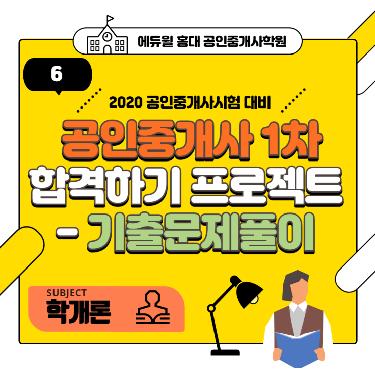  [합정공인중개사학원] 학개론 기출문제 풀어보기 - 6