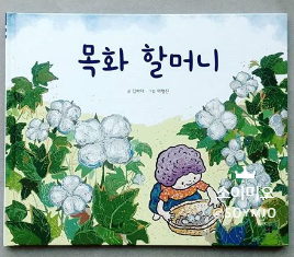  목화 할머니