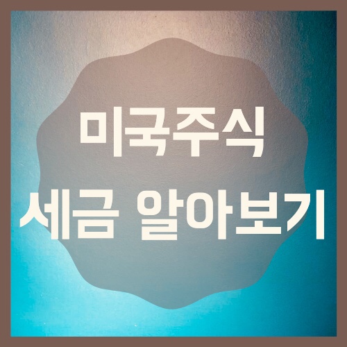 미국투자 해외투자 건강보험 피부양자 및 연말정산 인적공제 대상 기준(미국 ETF 세금)