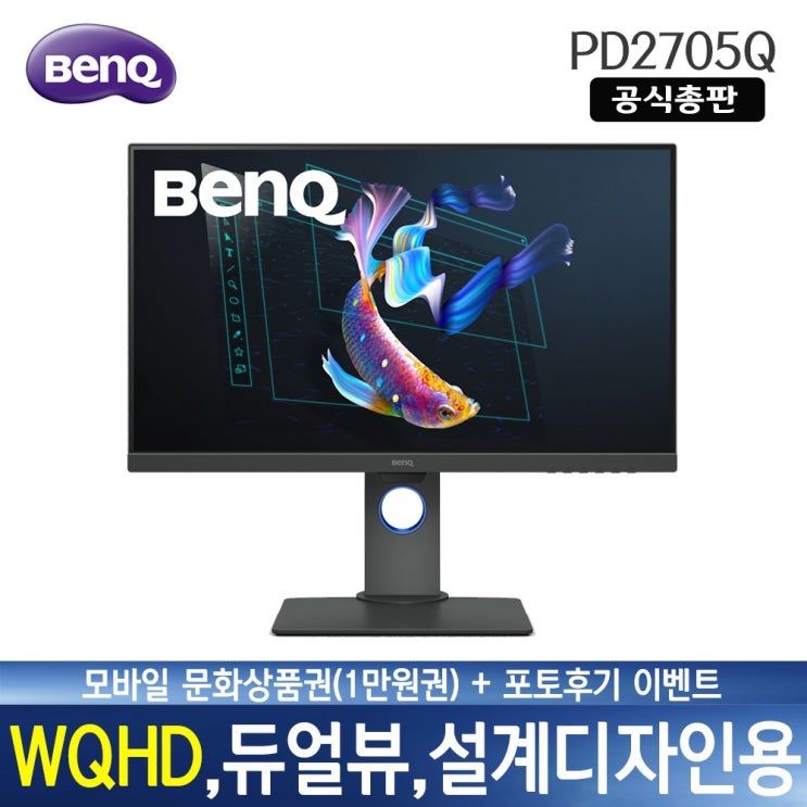  BenQ 벤큐공식총판 PD2705Q 27형 QHD 전문가용모니터 프로 디자이너용 27인치 IPS HDR 3년 무상 AS 무결점 sRGB 100% 정확한 색상 구현