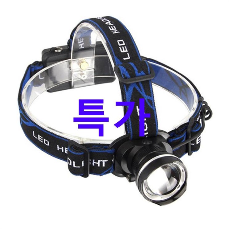 오늘의 핫5핫템 XM LED 충전식 1300루멘 헤드랜턴~ 눈구경하세요 오늘의 핫5핫템 XM LED 충전식 1300루멘 헤드랜턴~ 눈구경하세요