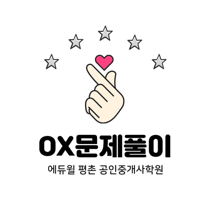  [광명시/광명역공인중개사학원] 시험장에 기출지문 하나라도 더 알아가자!