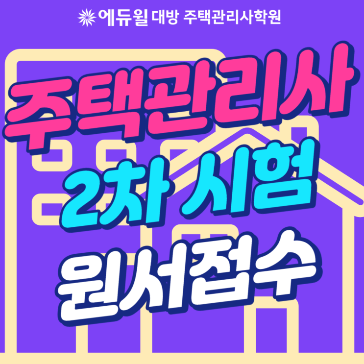  23회 주택관리사 2차 시험 원서접수 일정 안내!
