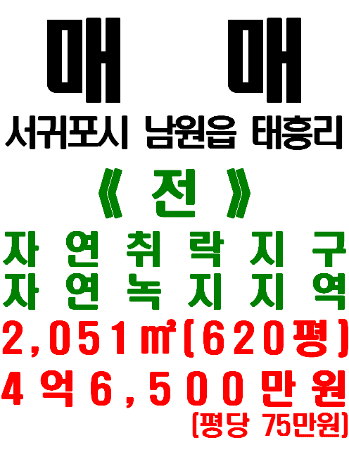  서귀포시 남원읍 태흥2리 마을 내 도로에 잘 접한 토지 매매(매물번호 490)