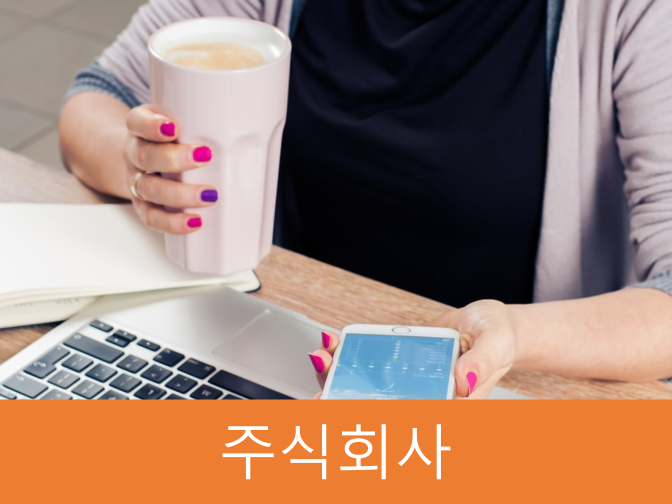  주식회사 설립 시 상호명, 사업목적, 본점소재지 정해야 합니다!!