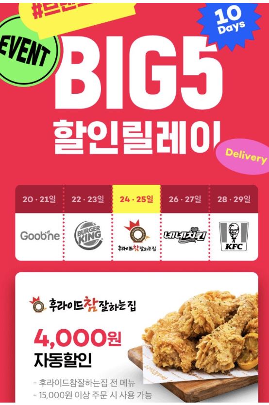  요기요 에서 이번주 후참, 네네치킨, KFC 할인합니다~(08.29까지)