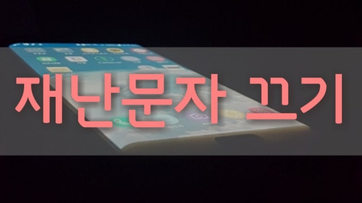  갤럭시 재난 문자 끄기 설정에서 간단하게 해결했어요.