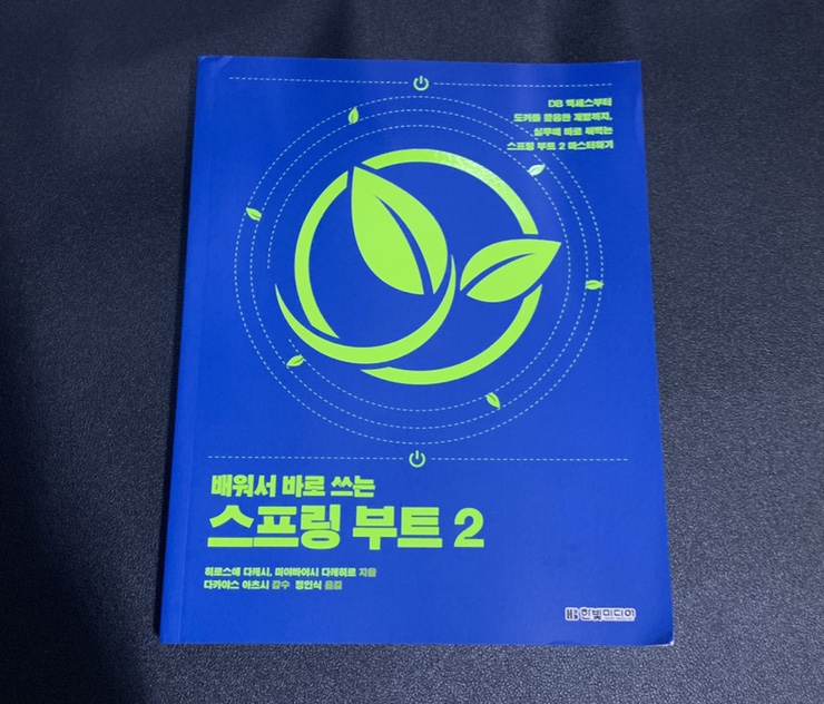 [IT서적 서평] 배워서 바로쓰는 스프링부트 2. 과연 바로 쓸 수 있을까?