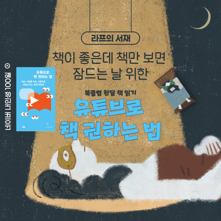  [02] 김겨울/유튜브로 책 권하는 법