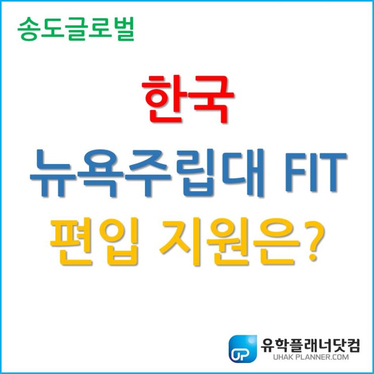 인천글로벌캠퍼스, 한국뉴욕주립대 FIT 편입 지원은?