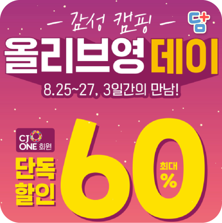  [올리브영데이] 올영데이! 최대 60% 할인!