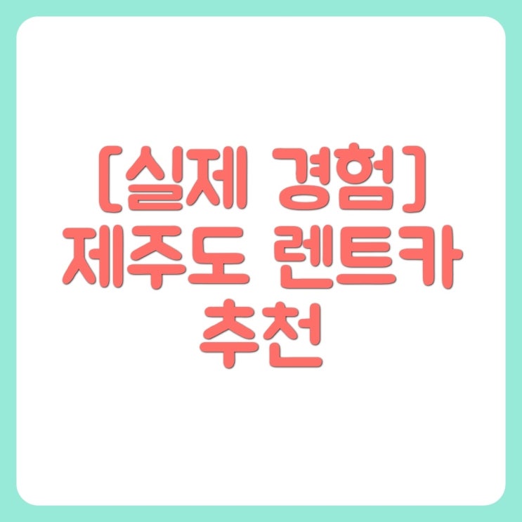  [실제경험] 제주도 SK렌트카 추천 및 이유