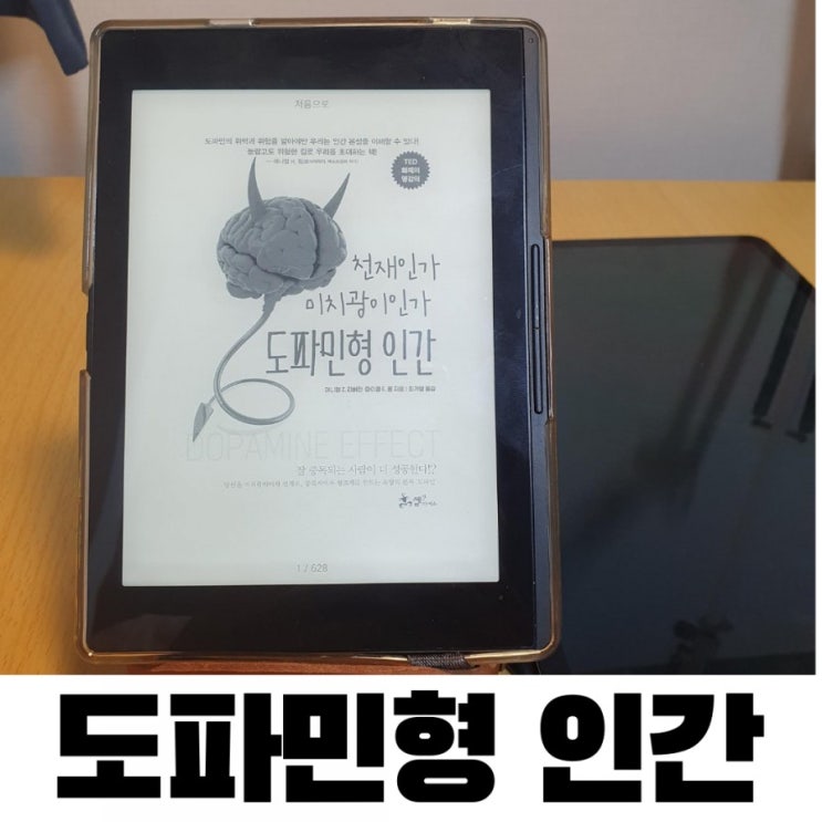  [서평] 도파민형 인간 - 우리는 사실 비이성적인 존재