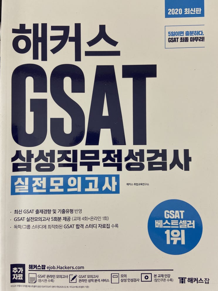  해커스 GSAT 하양이 후기