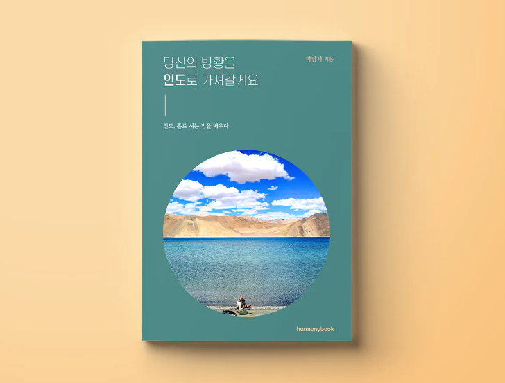  인도여행 에세이 신작 소개, <당신의 방황을 인도로 가져갈게요>