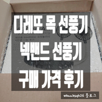  [목걸이 선풍기] 시원한 넥 선풍기 / "디레또 5200 배터리 선풍기" 구매 가격 후기