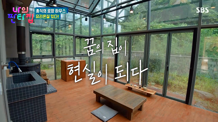 나의 판타집 허영지 - 괴산 유리온실 집주인 나의 판타집 허영지 - 괴산 유리온실 집주인