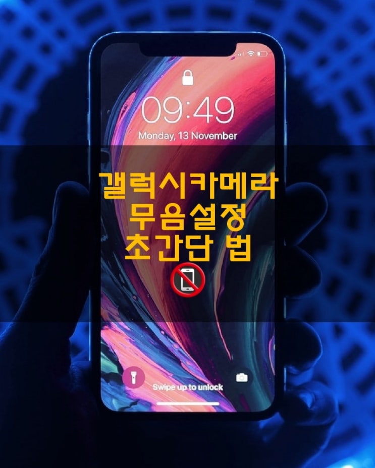 갤럭시 카메라 무음 셔터소리끄기 설정 2분만에