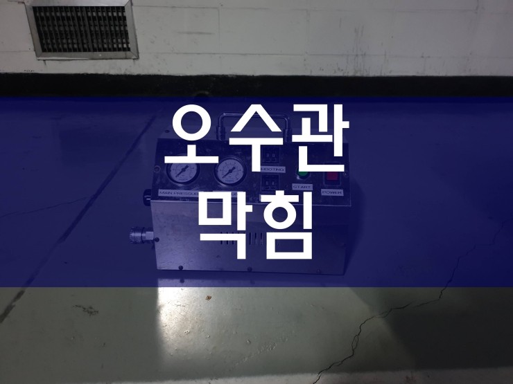  오수관막힘 쉽고 빠르게